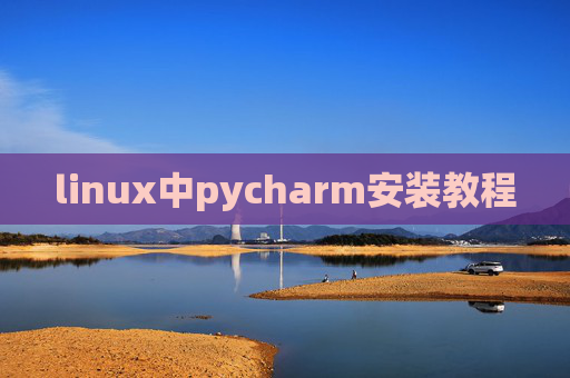 linux中pycharm安装教程 linux中pycharm安装教程
