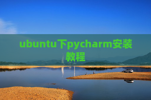 ubuntu下pycharm安装教程